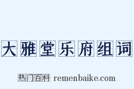 大雅堂乐府组词是什么意思的图片